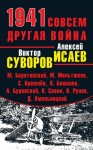 Савин Владислав, Барятинский Михаил, Мельтюхов Михаил, Суворов Виктор, Больных Александр, Рунов Валентин, Буровский Андрей, Кремлёв Сергей, Исаев Алексей, Бешанов Владимир - 1941. Совсем другая война (сборник)