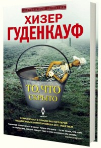 То, что скрыто