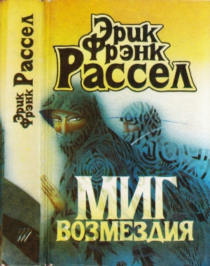 Рассел Эрик - Миг возмездия. Невидимый спаситель. Загадка планеты гандов. Сквозь дремучий ад