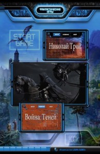 Война Теней (СИ)