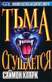 Кларк Саймон - Тьма сгущается