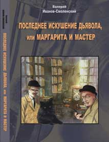 Иванов-Смоленский Валерий - Последнее искушение дьявола, или Маргарита и Мастер