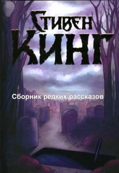 Кинг Стивен - Сборник редких рассказов