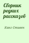 Кинг Стивен - Сборник редких рассказов