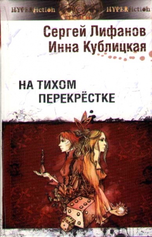 Кублицкая Инна, Лифанов Сергей - На тихом перекрестке