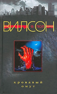 Вилсон Фрэнсис - Кровавый омут