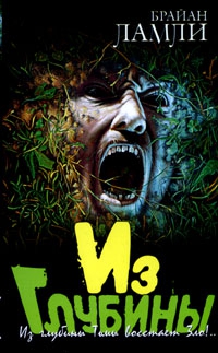 cкачать книгу Брайан Ламли Из глубины