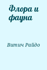 Витич Райдо - Флора и фауна