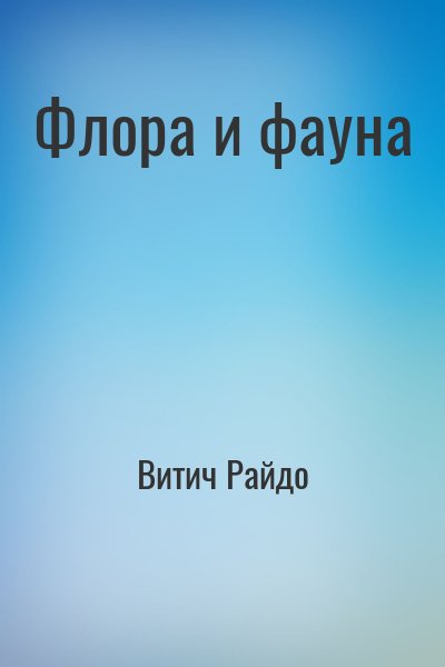 Витич Райдо - Флора и фауна