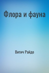 Флора и фауна