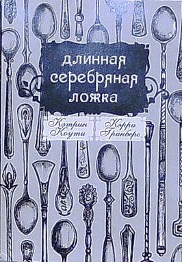 Коути Кэтрин, Гринберг Кэрри - Длинная Серебряная Ложка