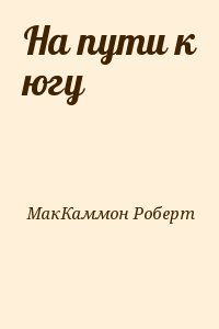 МакКаммон Роберт - На пути к югу