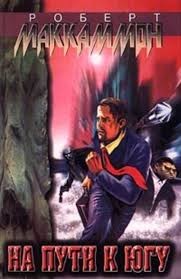 МакКаммон Роберт - На пути к югу