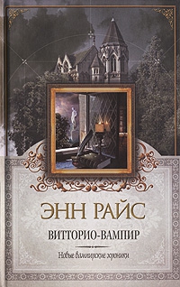 Райс Энн - Витторио-вампир