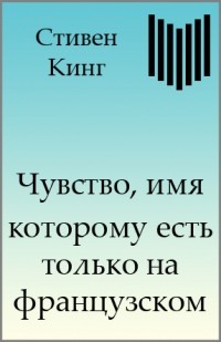 Кинг Стивен - Чувство, имя которому есть только на французском