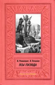 Точинов Виктор, Романцев Вячеслав - Псы Господа