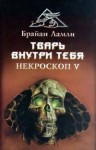 Ламли Брайан - Тварь внутри тебя