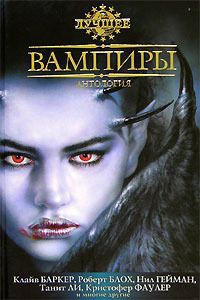 Блох Роберт, Кэйв Хью, Смит Майкл Маршалл, Баркер Клайв, Гейман Нил, Стэблфорд Брайан, Ли Танит, Фаулер Кристофер, Кларк Саймон, Ламли Брайан, Кэмпбелл Рэмси, Четвинд-Хейес Рональд, Килпатрик Нэнси, Шоу Дэвид, Мэтсон Ричард, Гарфилд Франсез, Ньюмен Ким - Вампиры