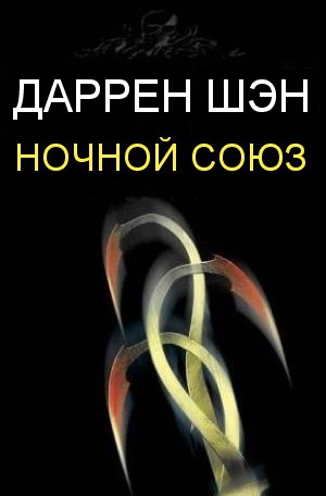 Шэн Даррен - Ночной союз