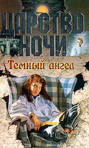 Смит Лиза - Темный ангел