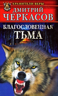 Черкасов Дмитрий - Благословенная тьма
