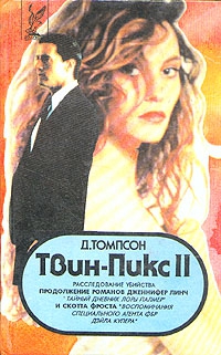 cкачать книгу Джон Томпсон Твин Пикс: Расследование убийства. Книга 2