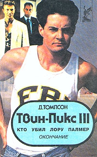 Томпсон Джон - Твин Пикс: Кто убил Лору Палмер