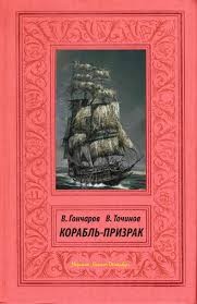 Точинов Виктор, Романцев Вячеслав - Корабль-призрак