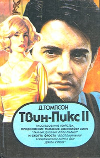 cкачать книгу Джон Томпсон Твин Пикс: Расследование убийства. Книга 1