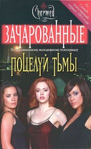 Поцелуй тьмы