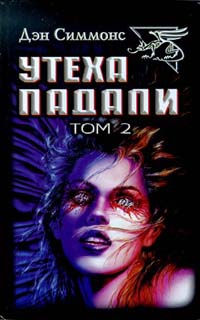 Симмонс Дэн - Утеха падали