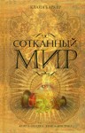 Баркер Клайв - Сотканный мир