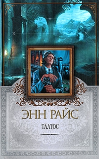 Райс Энн - Талтос