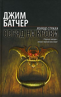 Батчер Джим - Обряд на крови