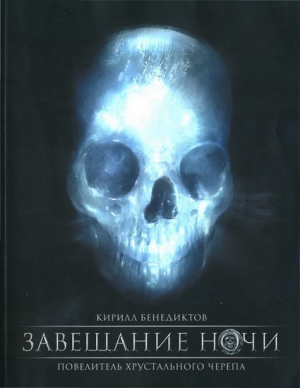 Бенедиктов Кирилл - Завещание ночи. Переработанное издание
