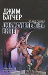Батчер Джим - Доказательства вины