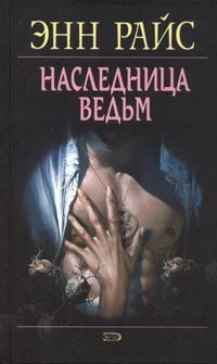 Райс Энн - Наследница ведьм