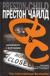 Чайлд Линкольн, Престон Дуглас - Натюрморт с воронами