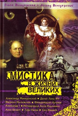Володарский Леонид, Володарская Ольга Анатольевна - Мистика в жизни великих