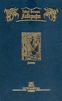 Лавкрафт Говард - Азатот. Сборник