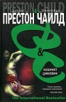 Чайлд Линкольн, Престон Дуглас - Кабинет диковин