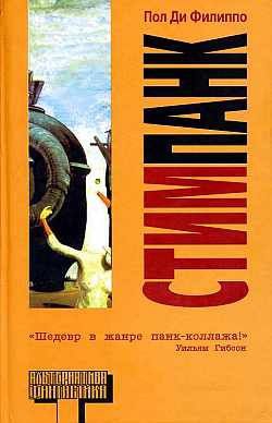 Филиппо Пол - Стимпанк