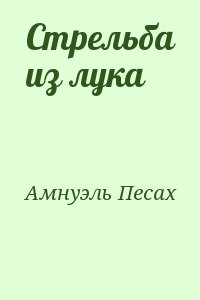Амнуэль Павел (Песах) - Стрельба из лука