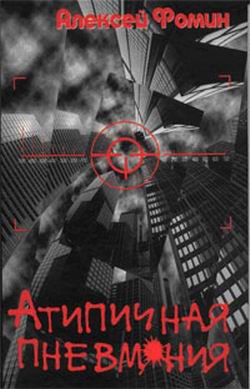 Фомин Алексей - Атипичная пневмония
