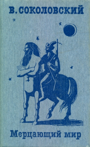 Соколовский Владимир - Рыжая магия