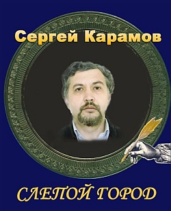 Карамов Сергей - Слепой город