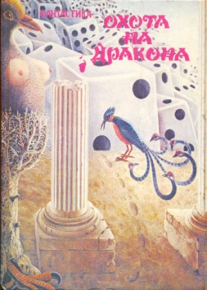 Дрозд Евгений - "Стоять, бараны!"