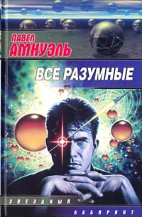 Амнуэль Павел (Песах) - По делам его...