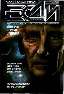 Робин Лесли, Резник Майкл Даймонд, Журнал «Если» - Родственные души