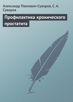 Суворов Сергей Александрович, Суворов Николай - Профилактика хронического простатита